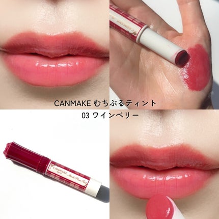 むちぷるティント/キャンメイク/リップティントを使ったクチコミ(6枚目)