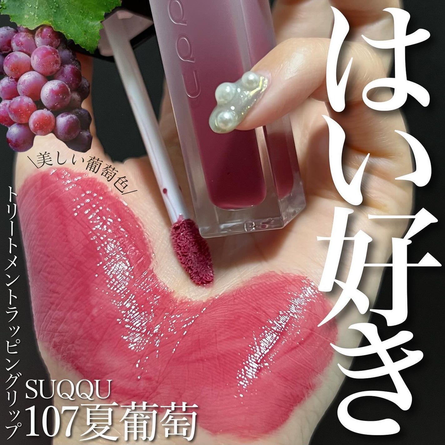 トリートメント ラッピング リップ/SUQQU/口紅を使ったクチコミ(1枚目)