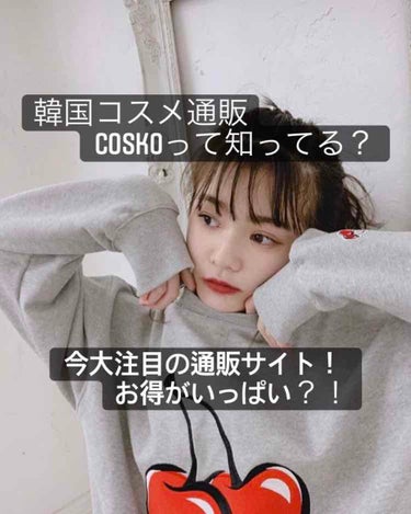 【韓国コスメ通販】COSKOって知ってる？？？安くて安心安全！
皆さんこんにちは🌞
　　　スイカ🍉です！

早速！韓国コスメ通販COSKOって知ってますか？　

COSKOとは、、、
🤎COSKOとは、