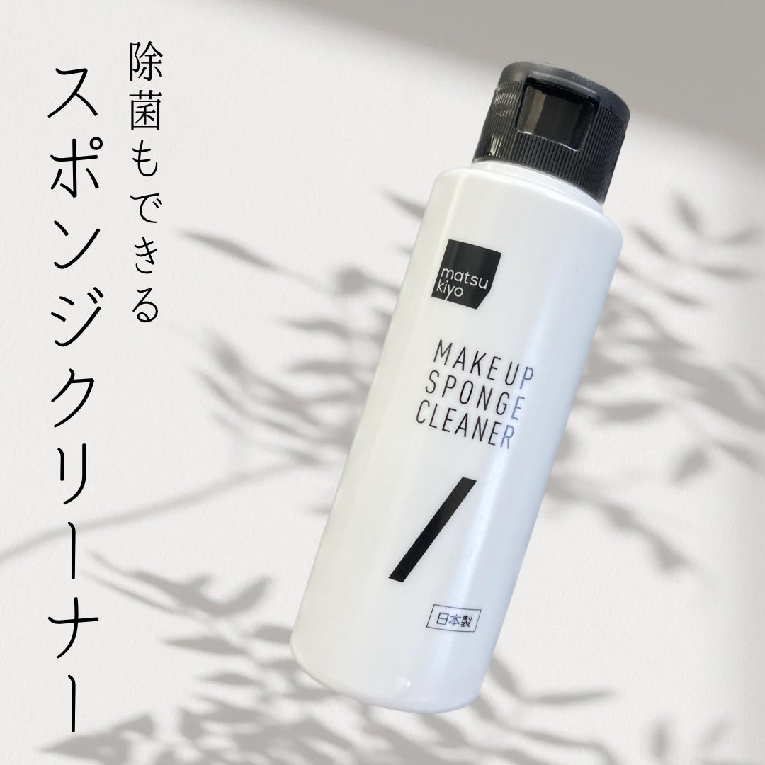 スポンジクリーナー/matsukiyo/その他化粧小物を使ったクチコミ(1枚目)