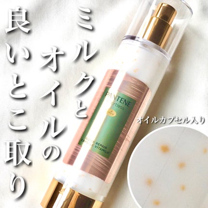 パンテーン エフォートレス クイック リペアー カプセル ヴィタミルク(洗い流さないトリートメント)/パンテーン/ヘアミルクを使ったクチコミ(1枚目)