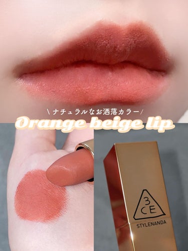 [MATTE] 3CE LIP COLOR/3CE/口紅を使ったクチコミ（1枚目）