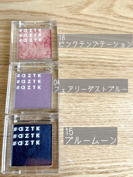 シングルアイシャドウ/aZTK/単色アイシャドウを使ったクチコミ(3枚目)