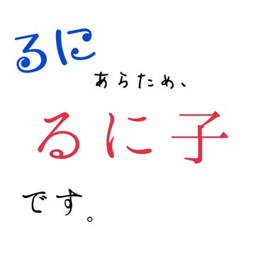 【るに改め、るに子です】







こんにちは🐌

るにです、、、！

画像通り、名前変更致しました🙌🏾

これまで通り活動していくので(投稿しろ)

るに子をよろしくお願いします😖💕

また、
#