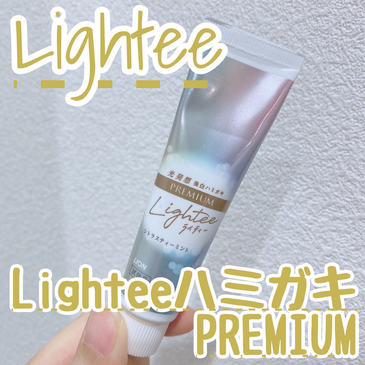 ハミガキPREMIUM/Lightee/歯磨き粉を使ったクチコミ(1枚目)