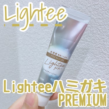 ハミガキPREMIUM/Lightee/歯磨き粉を使ったクチコミ（1枚目）
