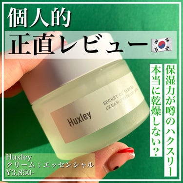 クリーム；エッセンシャル/Huxley/フェイスクリームを使ったクチコミ（1枚目）