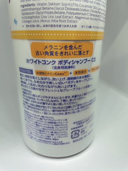 薬用ホワイトコンク ボディシャンプーC II/ホワイトコンク/ボディソープを使ったクチコミ(2枚目)