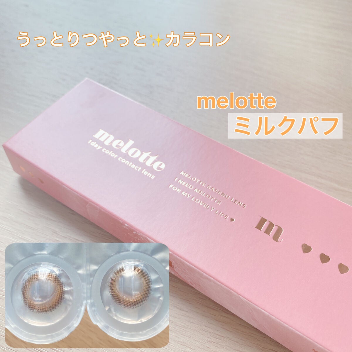 melotte 1day/melotte/ワンデー(1DAY)カラコンを使ったクチコミ(1枚目)