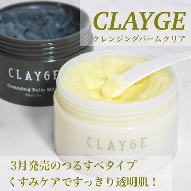 クレンジングバーム クリア/CLAYGE/クレンジングバームを使ったクチコミ（1枚目）