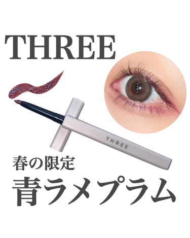 青ラメ好き必見！まだ買える春の限定ラメライナー🫧

THREE
ソニックインスピレーションアイライナー
XO6 MIND EXPANDER

奥行きのあるレッドとブルーのパールが煌めくプラムカラーのアイ