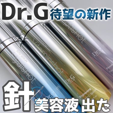 
\  4月に発売されたばかりの新商品 /

Dr.G
RTX イントゥセラムショット


ついに！！
Dr.Gから針🪡美容液が発売されましたー！！！
他のブランドさんで針美容液使っているけど、
こちら