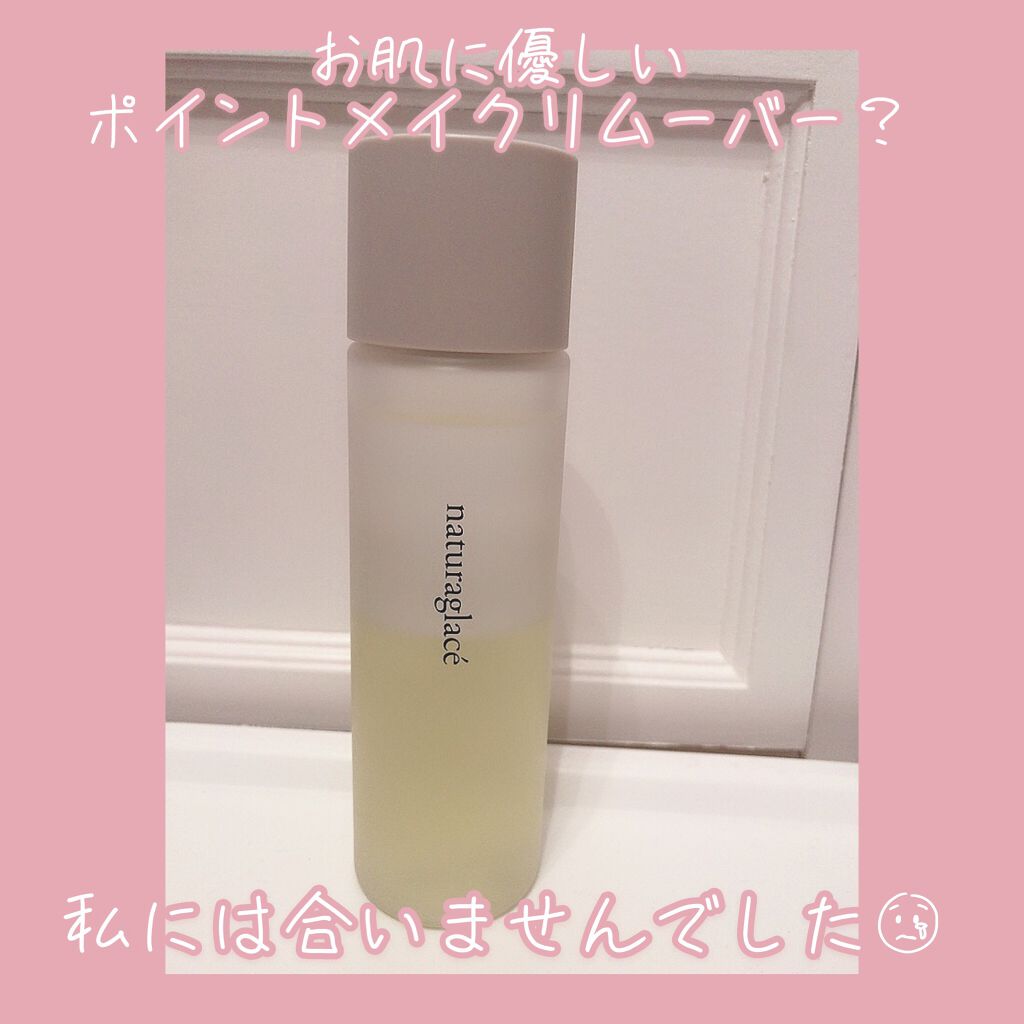 ポイント メイクアップ リムーバー/ナチュラグラッセ/ポイントメイクリムーバーを使ったクチコミ（1枚目）