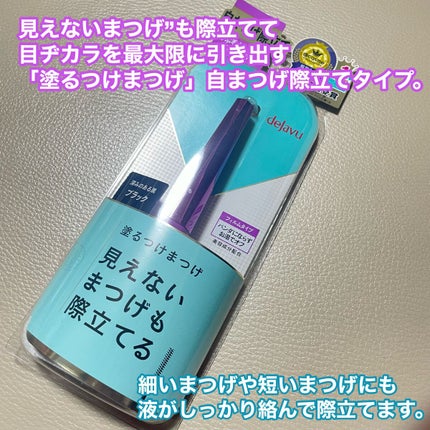 「塗るつけまつげ」自まつげ際立てタイプ/デジャヴュ/マスカラを使ったクチコミ(1枚目)