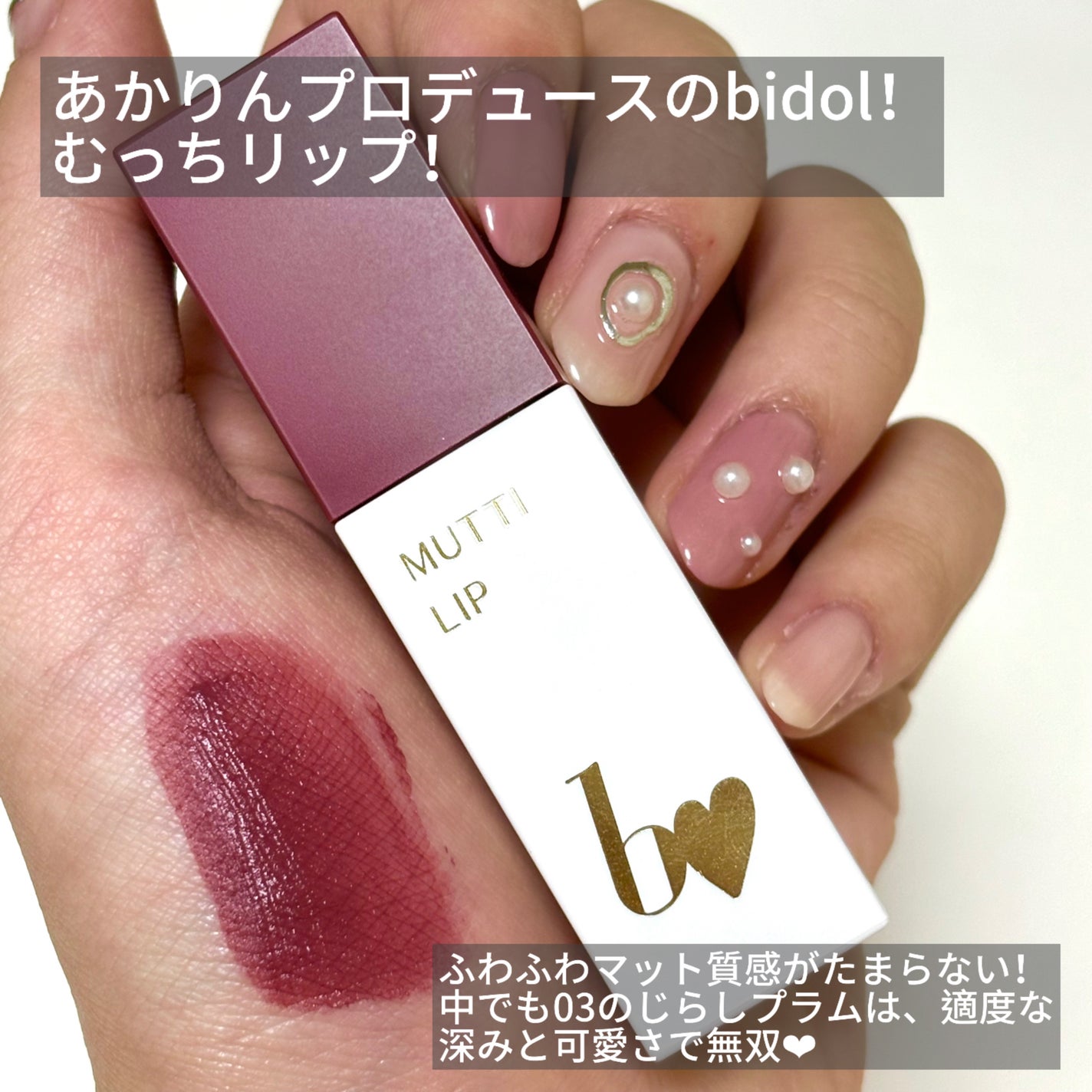 むっちリップR/b idol/口紅を使ったクチコミ(2枚目)