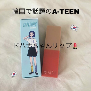 韓国で話題のA-TEENのドハナちゃんリップ💄
パッケージが可愛いのはもちろん、色味も最高に可愛い…❤︎

他にも2色あるけど、ブルベさんはR4番がオススメ！
つけ心地はマットでしっかり唇に密着してくれ