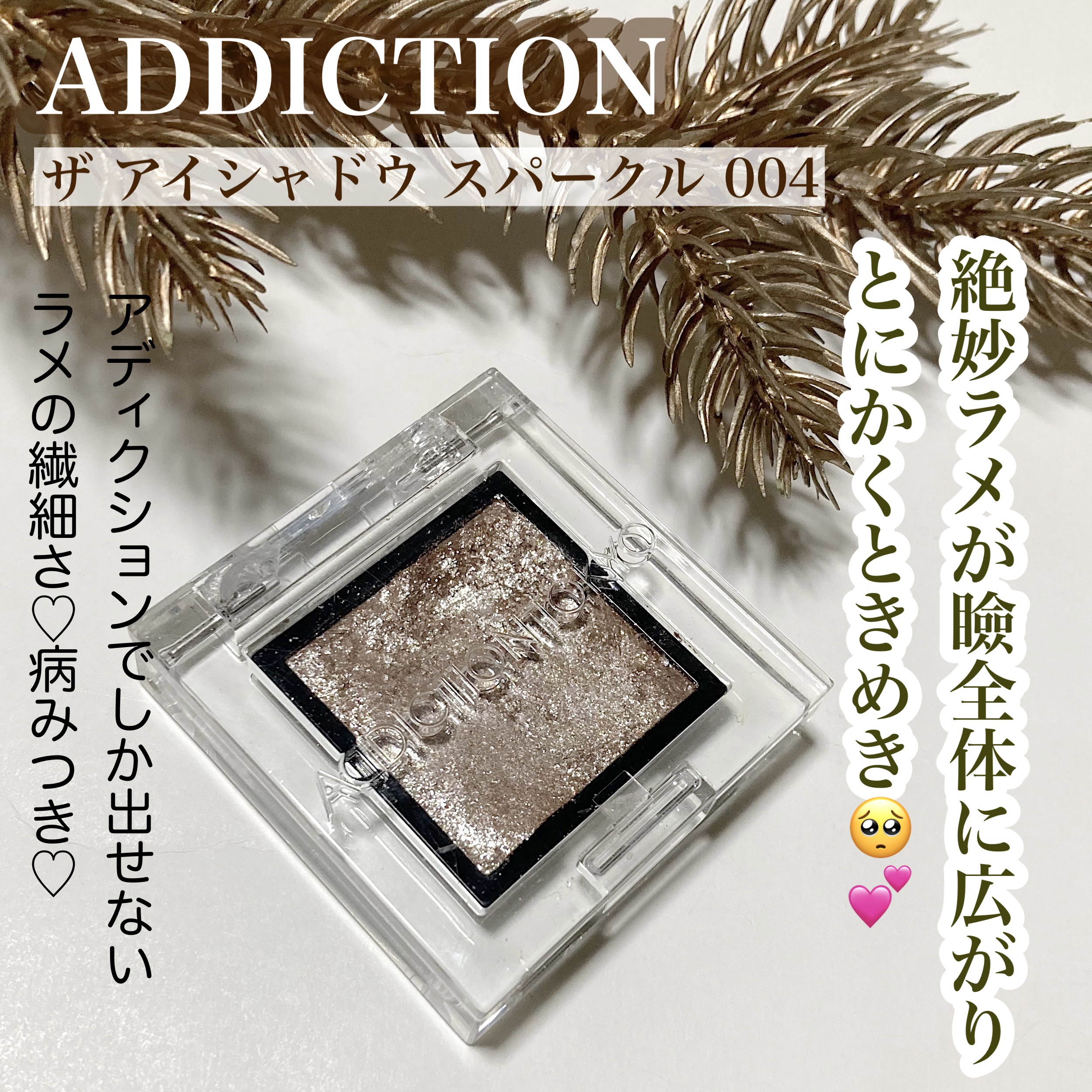 
ADDICTION
ザ アイシャドウ スパークル 004

こちらはラメのみのアイシャドウになります。アディクションの単色アイシャドウは使うの初めてだったんですが…とにかく感動🥺💕とにかく瞼への密着度が物凄くあります。筆で取ってもしっ