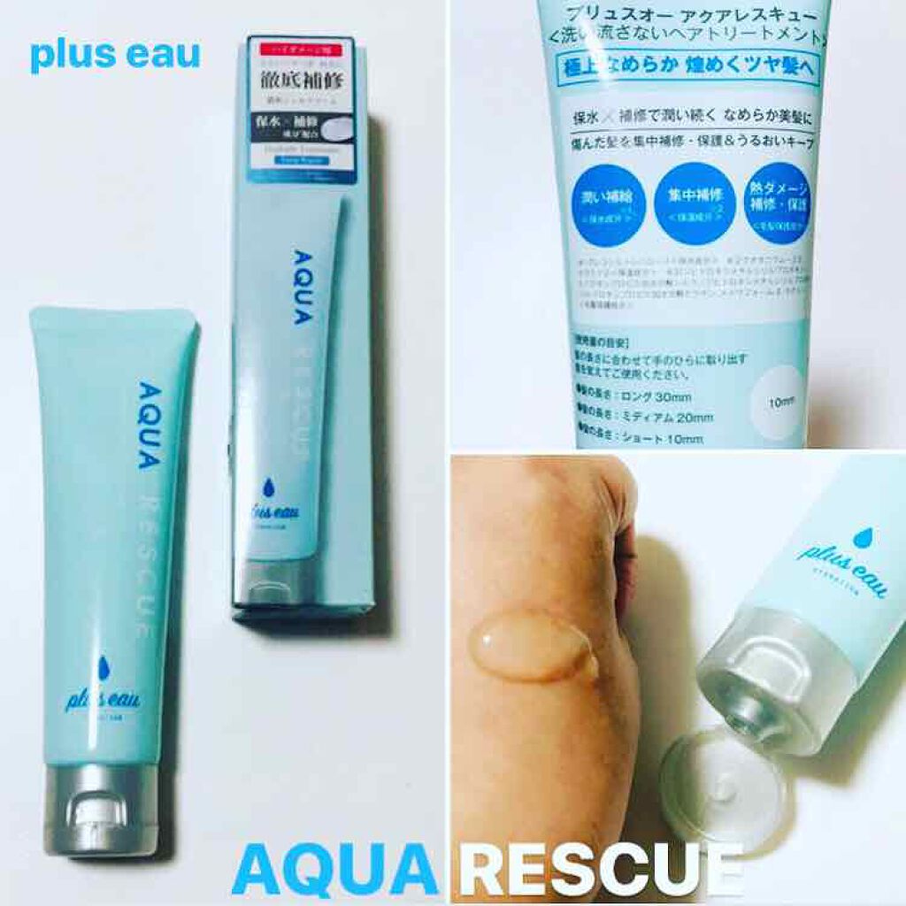 アクアレスキュー/plus eau/アウトバストリートメントを使ったクチコミ(1枚目)