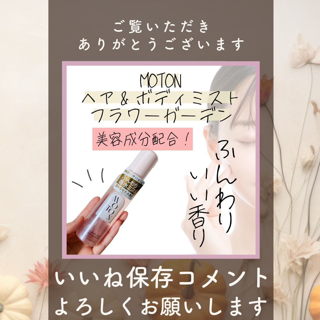 MOTON ヘア&ボディミスト フラワーガーデン/MOTON/香水(レディース)を使ったクチコミ（3枚目）