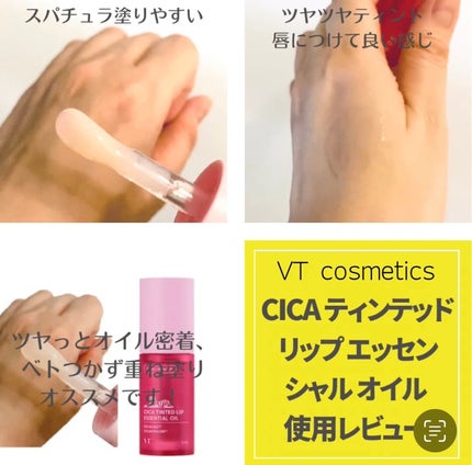シカ ティンテッド リップ エッセンシャル オイル/VT/リップオイルを使ったクチコミ(5枚目)