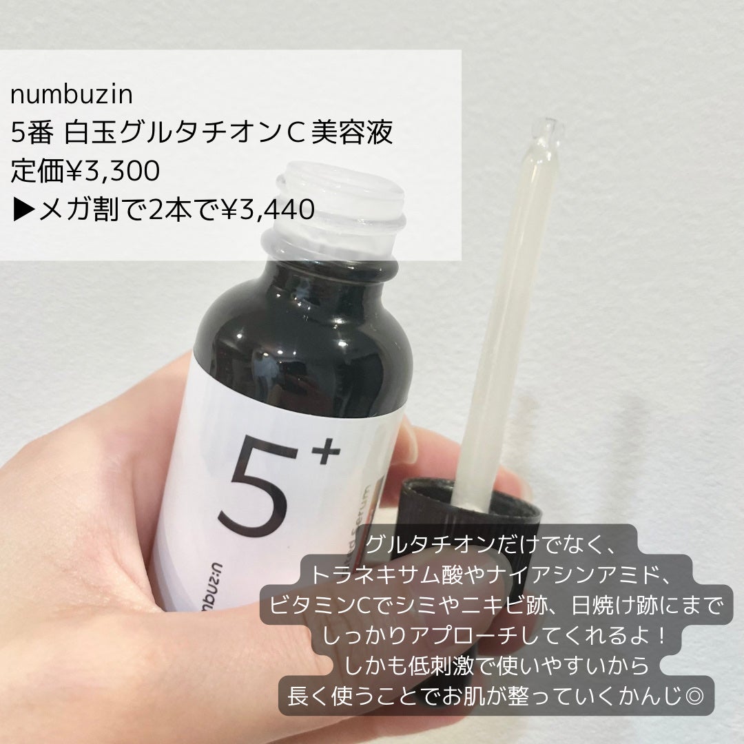 5番 白玉グルタチオンC美容液/numbuzin/美容液を使ったクチコミ(2枚目)