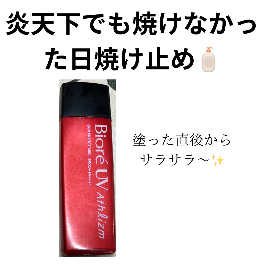 ビオレUV アスリズム スキンプロテクトミルク/ビオレ/日焼け止めミルクを使ったクチコミ(1枚目)