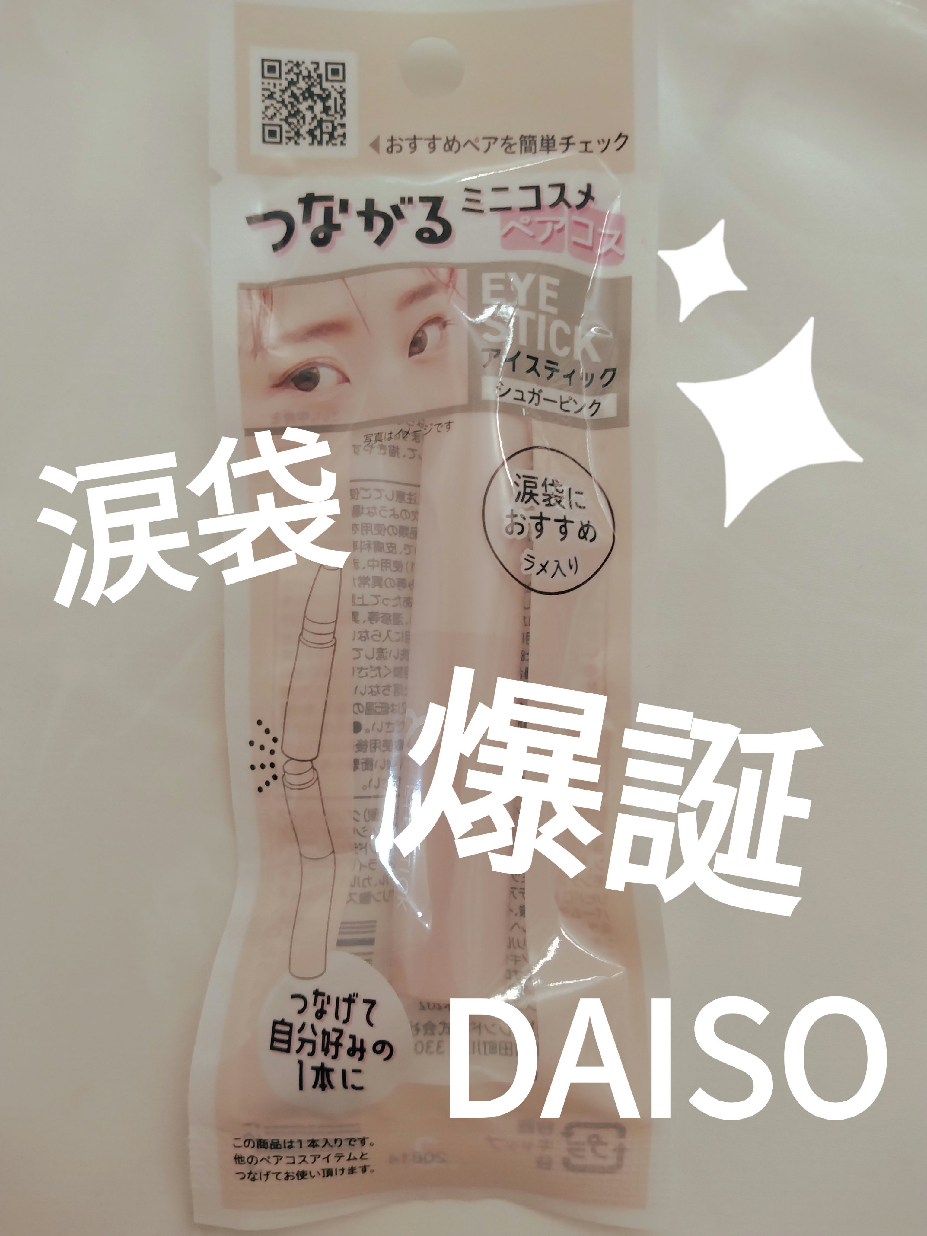 ＆．ペアコス  アイスティック 02a シュガーピンク/DAISO/スティックアイシャドウを使ったクチコミ（1枚目）