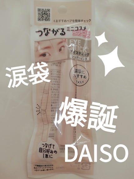 &.ペアコス  アイスティック/DAISO/スティックアイシャドウを使ったクチコミ(1枚目)