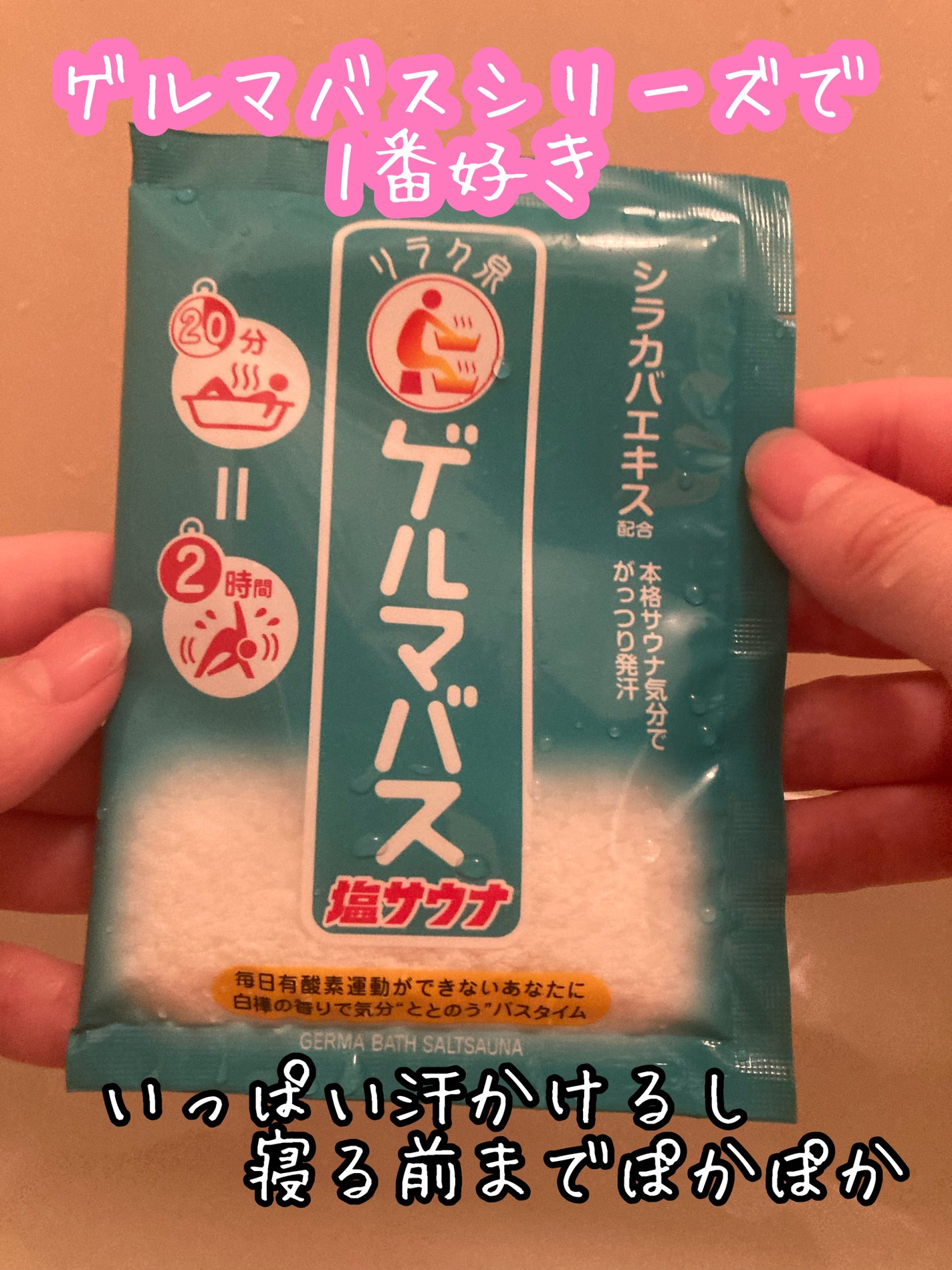 ゲルマバス塩サウナ/リラク泉/無機塩系入浴剤を使ったクチコミ(1枚目)