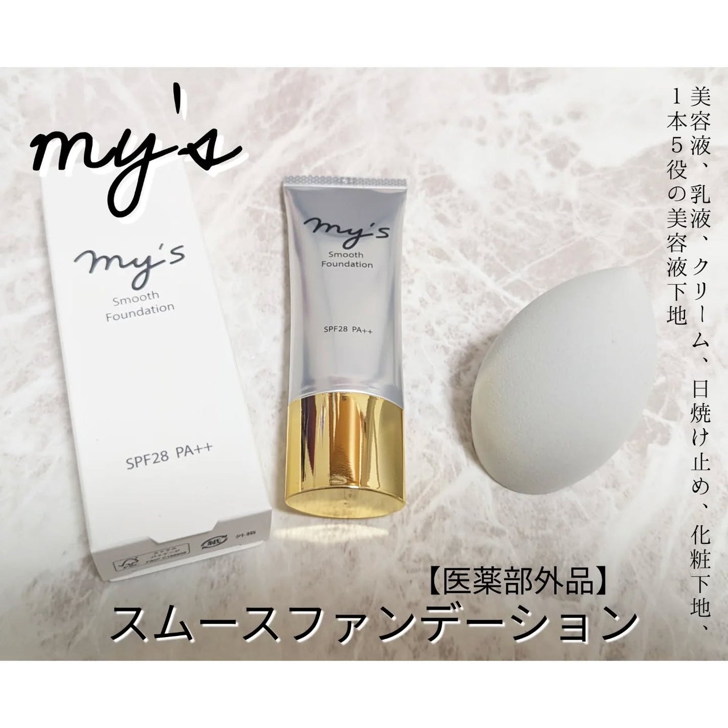 スムースファンデーション〈医薬部外品〉/my's/リキッドファンデーションを使ったクチコミ(1枚目)