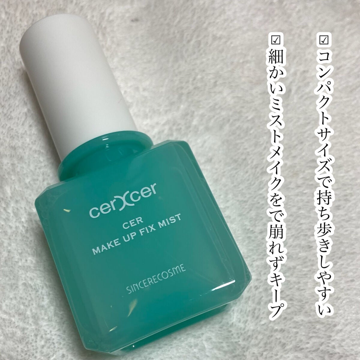 メイクアップフィックスミスト/cerXcer/フィックスミストを使ったクチコミ(5枚目)