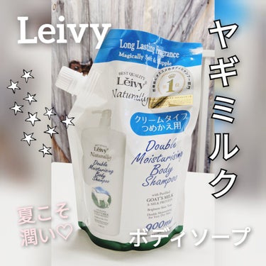 ボディシャンプー ゴートミルク 詰替用900ml/Leivy/ボディソープを使ったクチコミ（1枚目）