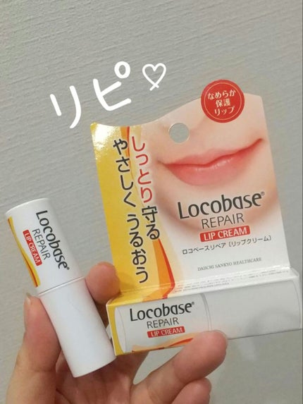 ロコベースリペア リップクリーム/ロコベース/リップクリームを使ったクチコミ(1枚目)