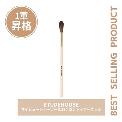 マイビューティーツール130 コントゥアーブラシ/ETUDE/メイクブラシを使ったクチコミ(1枚目)