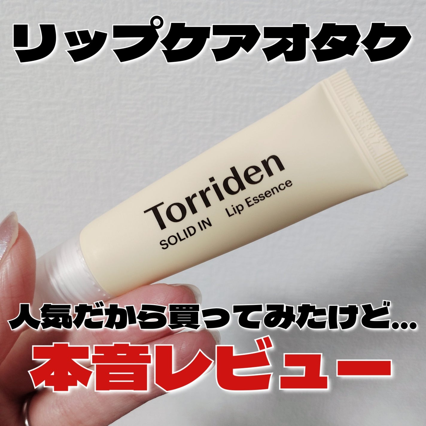 ソリッドイン リップエッセンス/Torriden/リップ美容液を使ったクチコミ(1枚目)