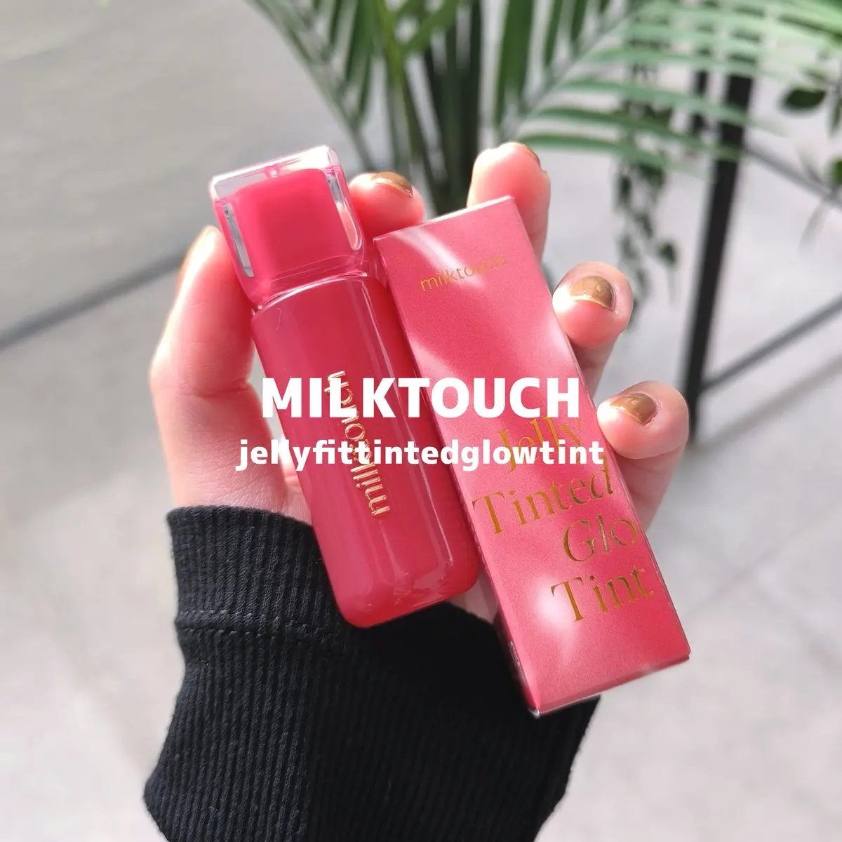 ジェリーフィットティンティッドグロウティント 05 アップルポム(Apple Pom)/Milk Touch/リップティントを使ったクチコミ（1枚目）