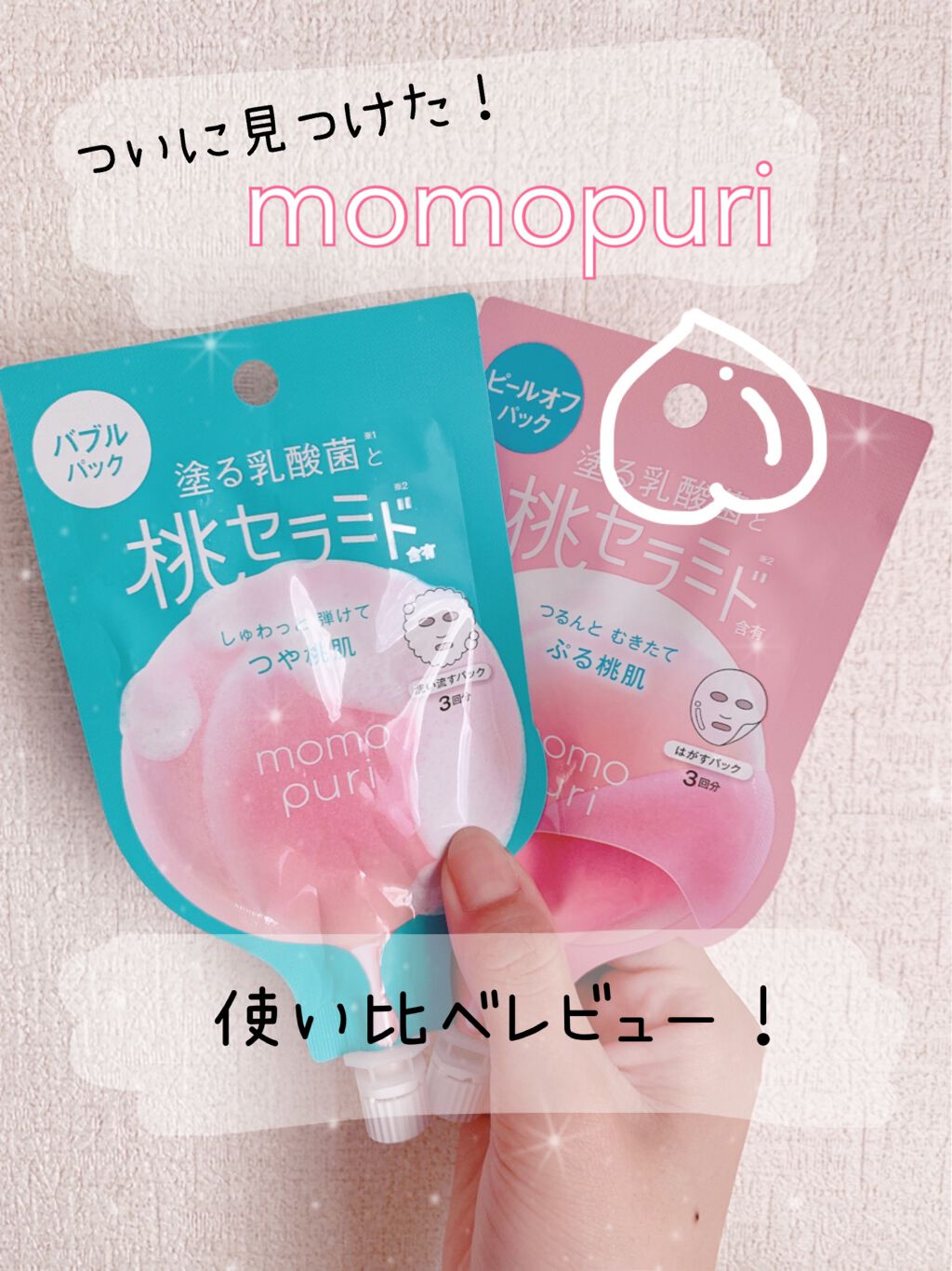 ももぷり フレッシュバブルパック/ももぷり/洗い流すパック・マスクを使ったクチコミ（1枚目）