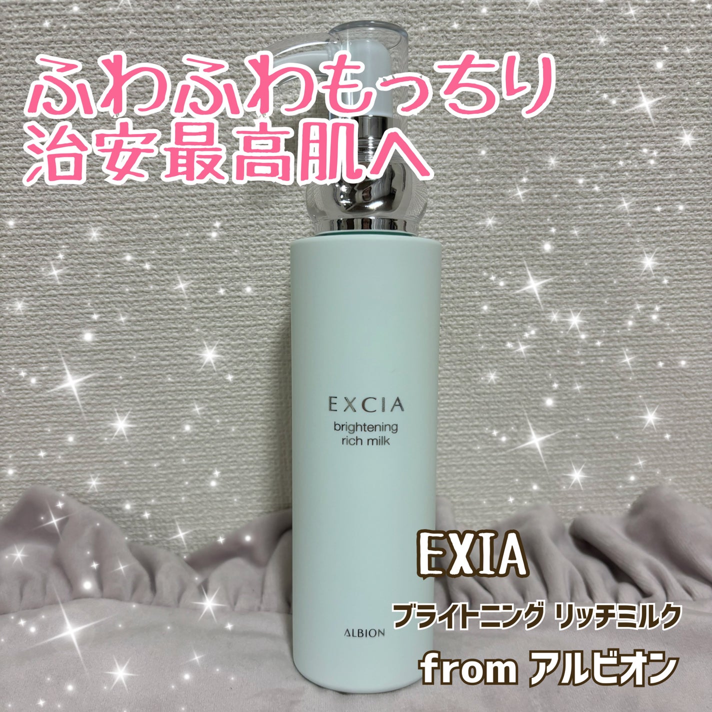 エクシア ブライトニング リッチミルク /ALBION/乳液を使ったクチコミ(1枚目)
