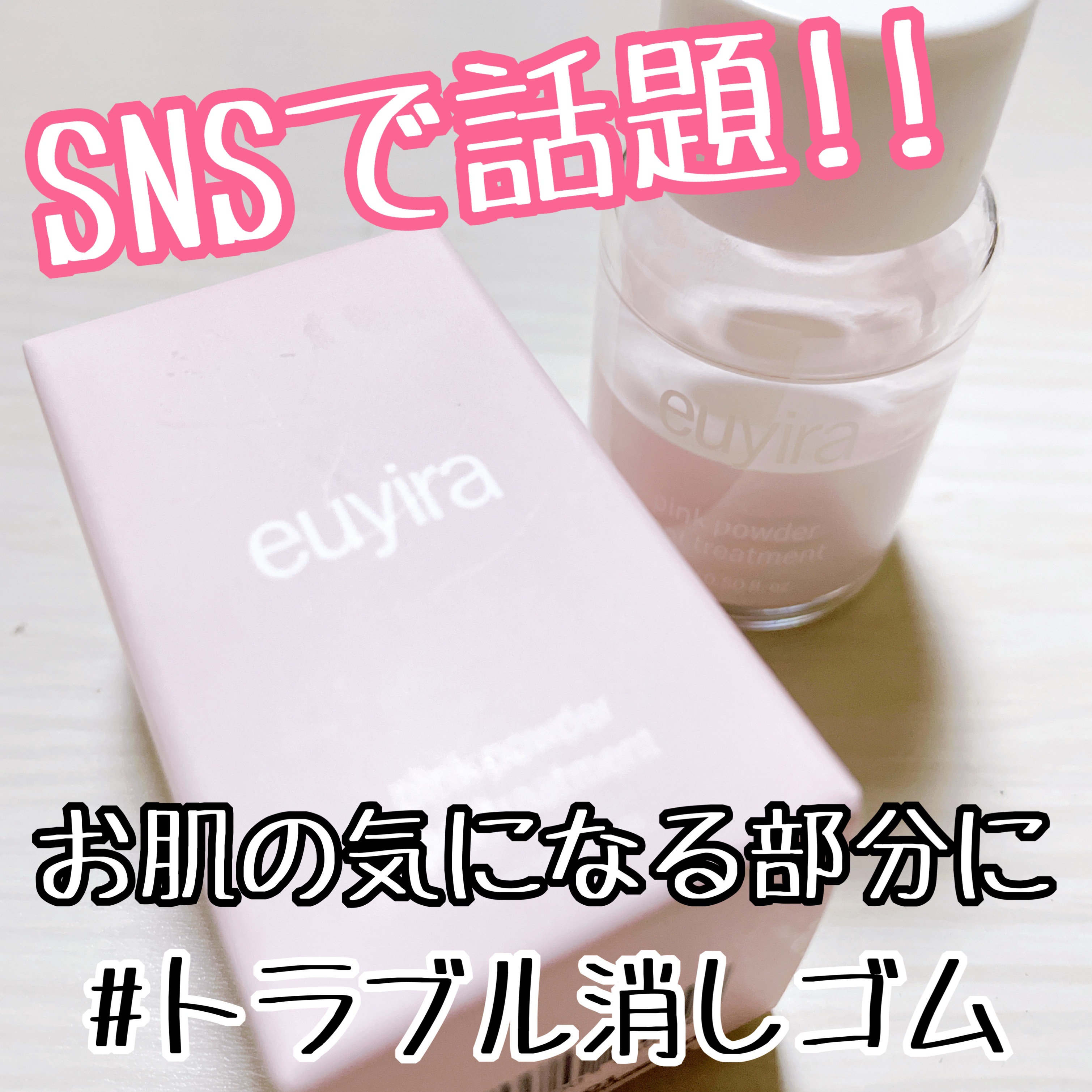 ピンクパウダースポットトリートメント/EUYIRA/その他スキンケアを使ったクチコミ（1枚目）