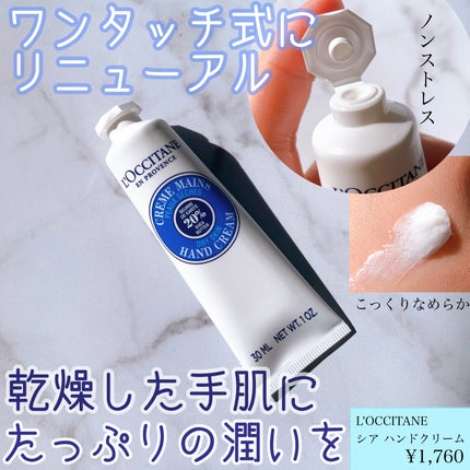 シア ハンドクリーム/L'OCCITANE/ハンドクリームを使ったクチコミ(1枚目)