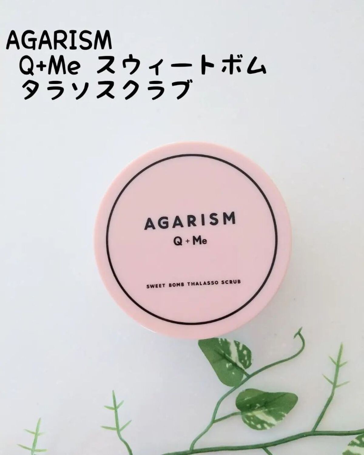 Q+Me スウィート ボム タラソ スクラブ/AGARISM/バストケア・ヒップケアを使ったクチコミ（1枚目）