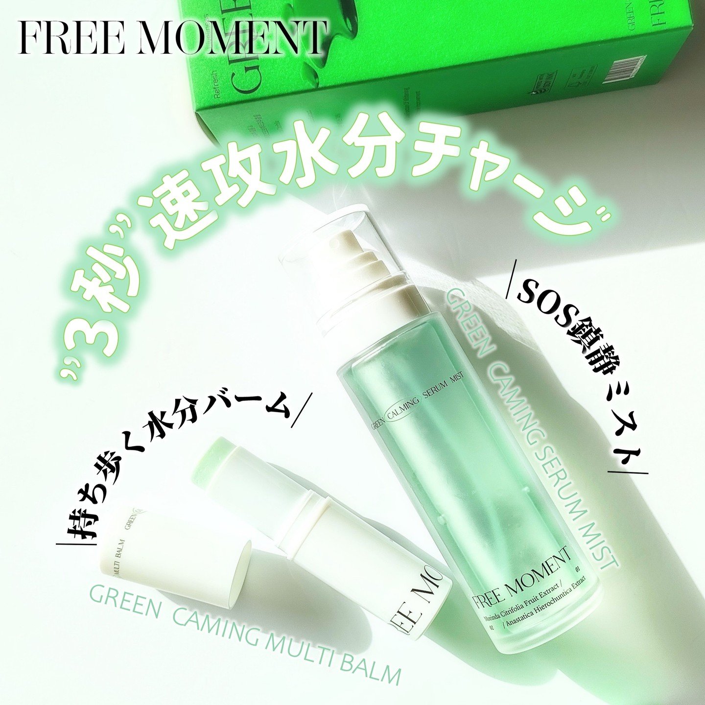 グリーン カーミングマルチバーム/Free Moment /フェイスバームを使ったクチコミ（1枚目）