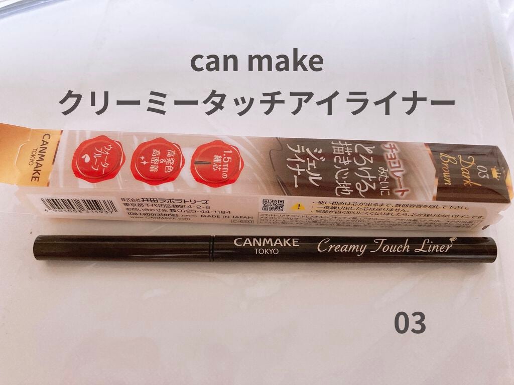 クリーミータッチライナー/キャンメイク/ジェルアイライナーを使ったクチコミ(1枚目)