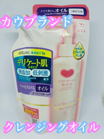 メイク落としオイル/カウブランド無添加/オイルクレンジングを使ったクチコミ(1枚目)