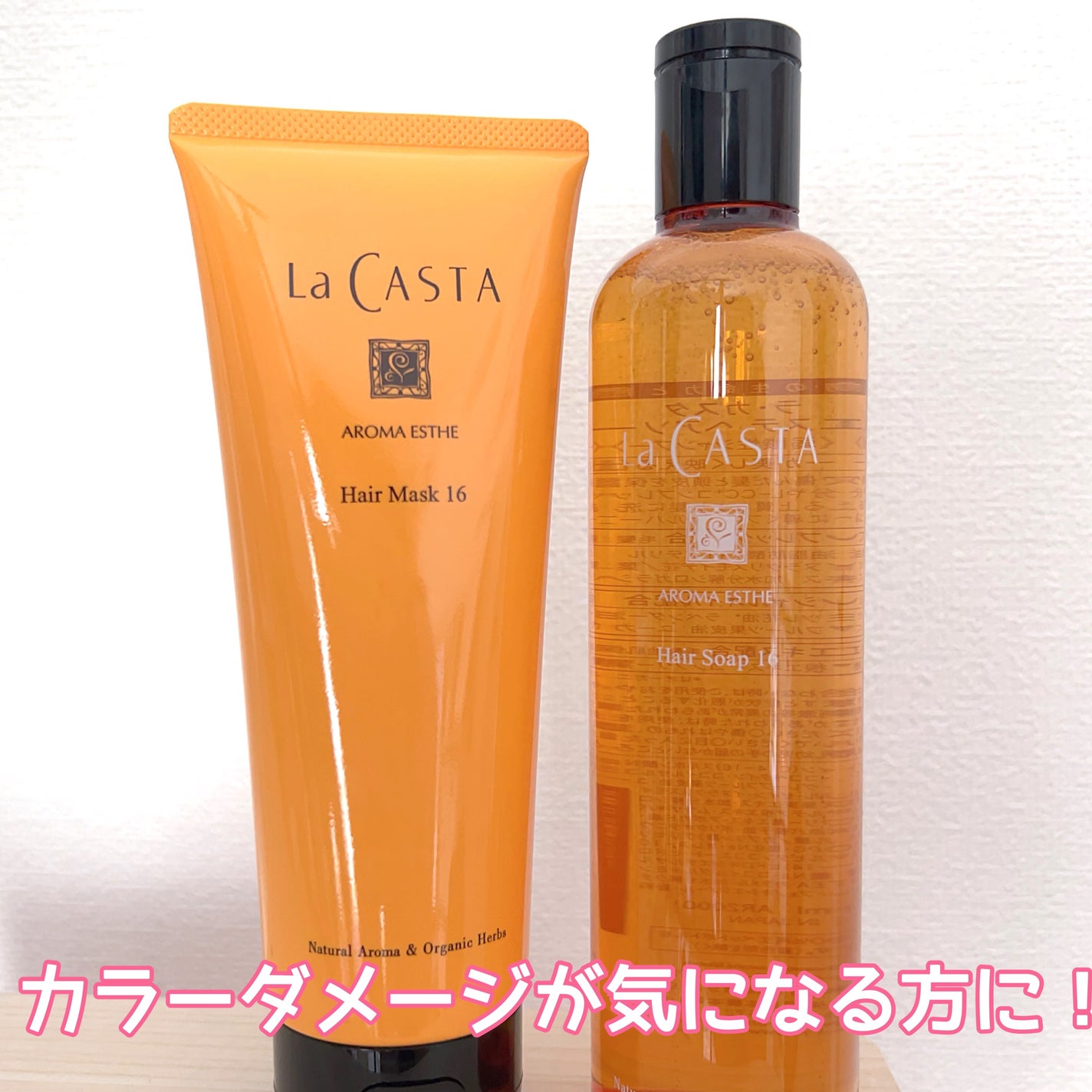 アロマエステ ヘアソープ16/ヘアマスク16/ラ・カスタ/市販シャンプーを使ったクチコミ(1枚目)