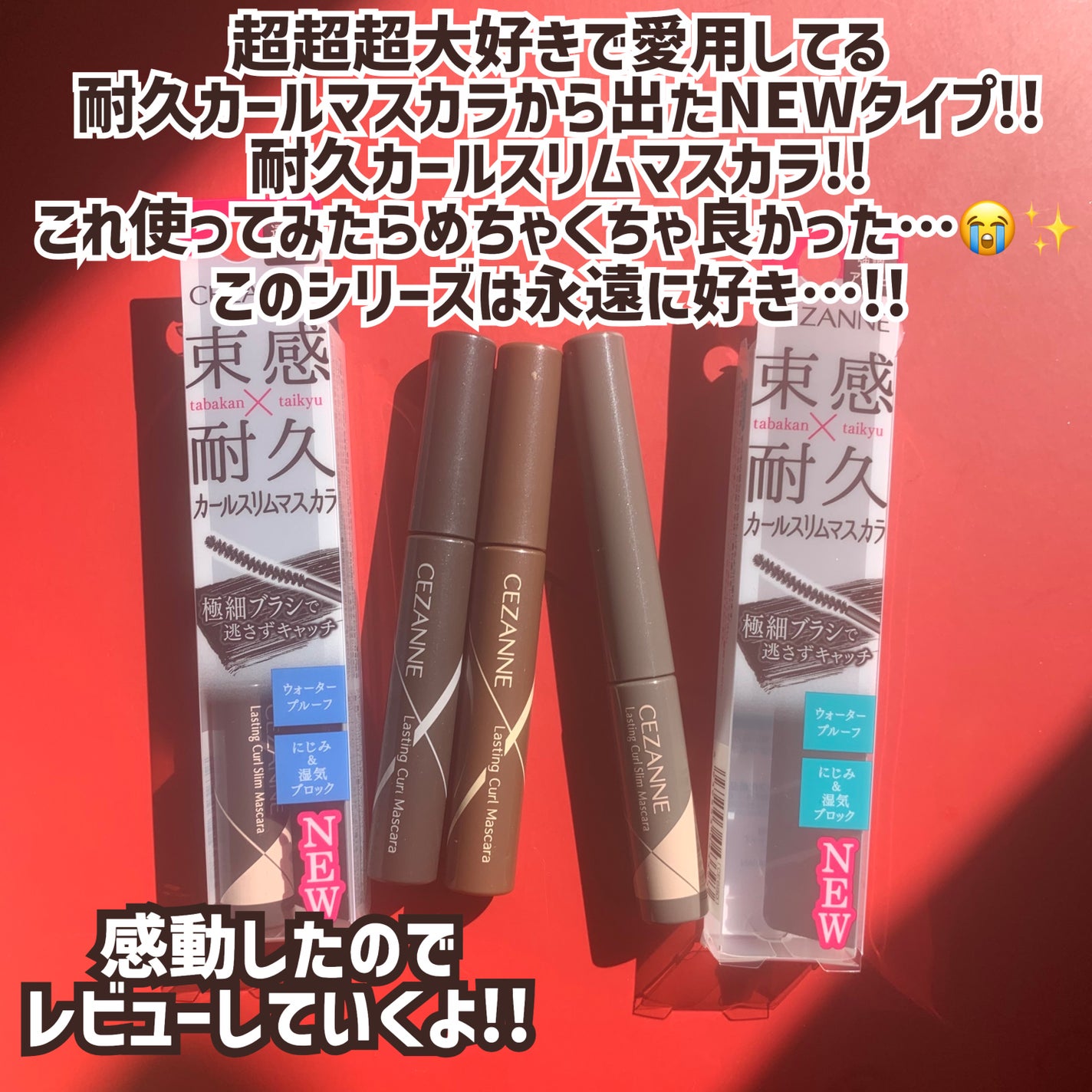 耐久カールスリムマスカラ/CEZANNE/マスカラを使ったクチコミ(2枚目)
