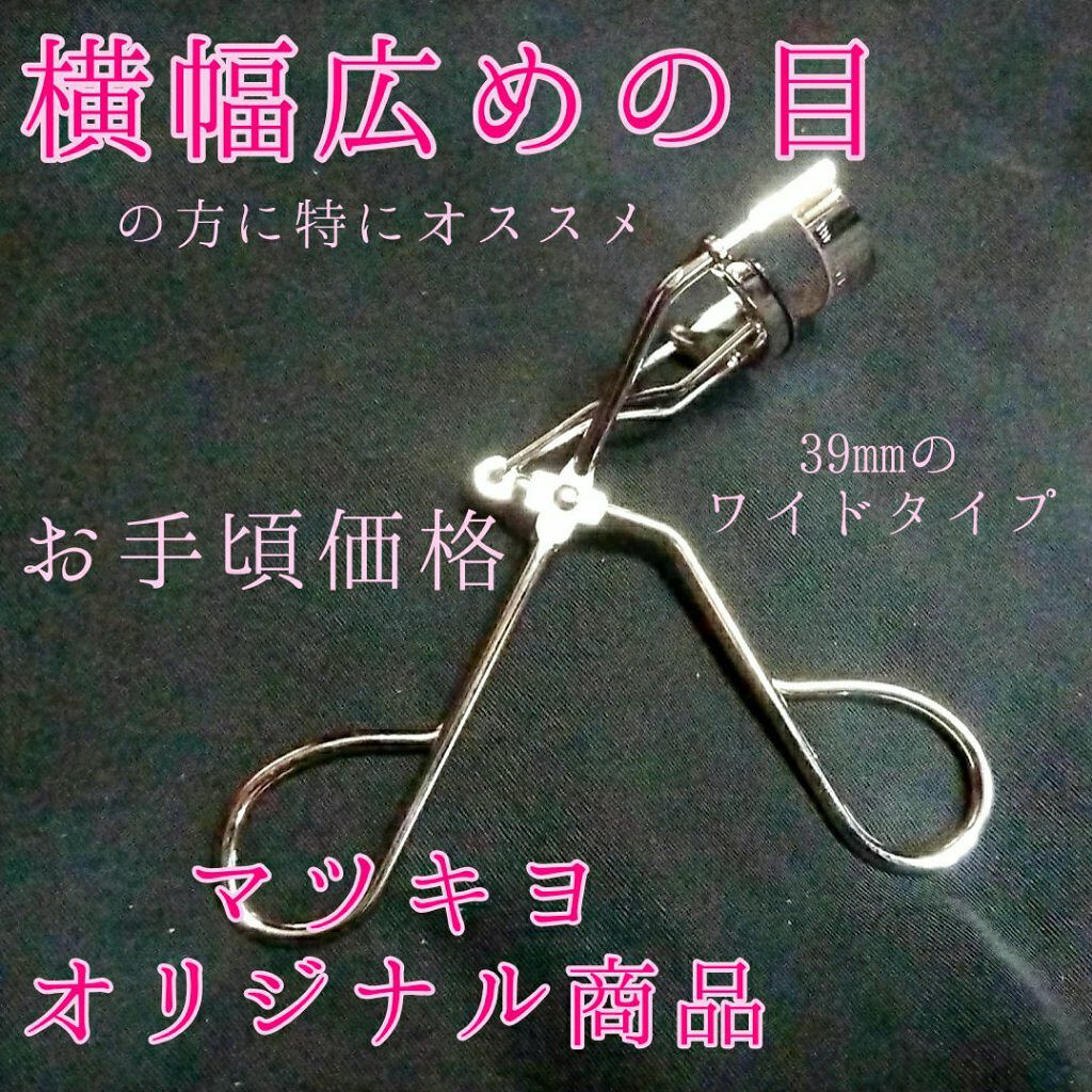 アイラッシュカーラーワイドサイズ/matsukiyo/ビューラーを使ったクチコミ（1枚目）