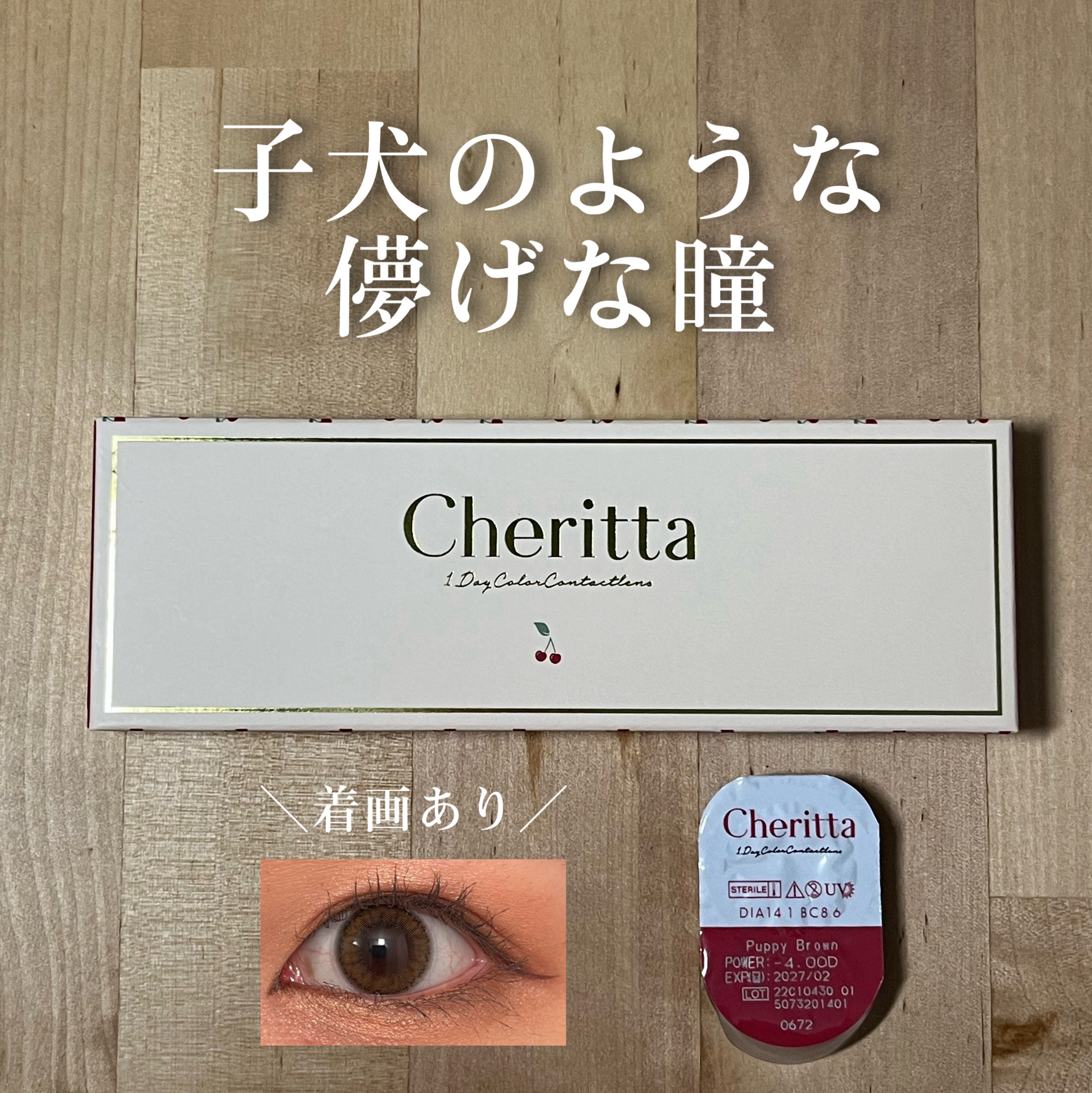 Cheritta 1day パピーブラウン(Puppy Brown)/Cheritta/ワンデー（１DAY）カラコンを使ったクチコミ（1枚目）