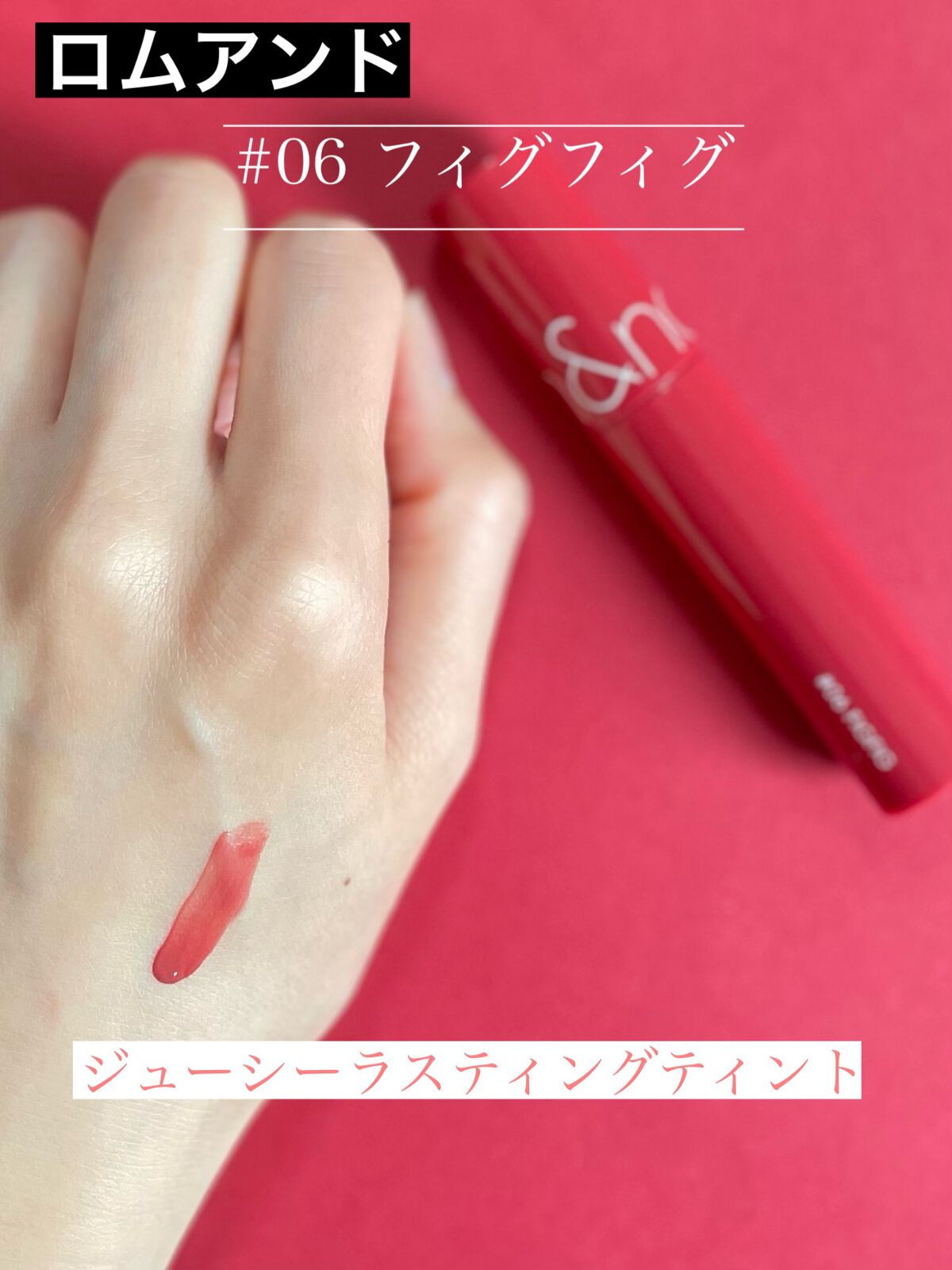 ジューシーラスティングティント/rom&nd/リップティントを使ったクチコミ（2枚目）