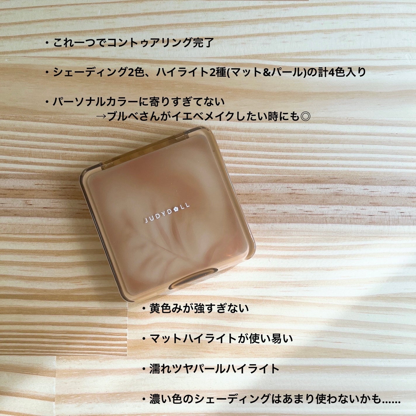JUDYDOLL メリハリマスターパレット/JUDYDOLL/パウダーハイライトを使ったクチコミ(4枚目)